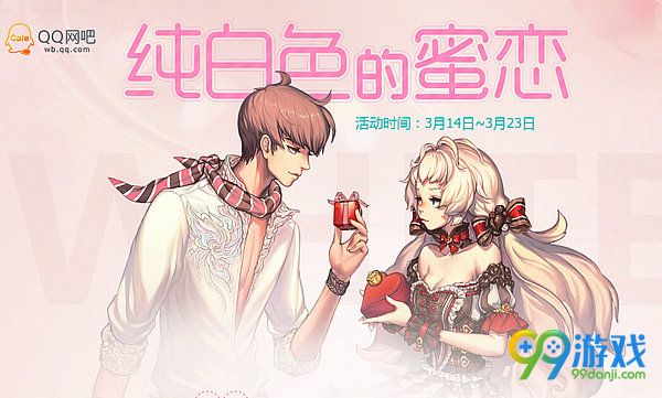剑灵纯白色的蜜恋活动网址 2017白色情人节送辣鸡