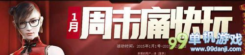 穿越火线CF2015年1月周末痛快玩活动网址