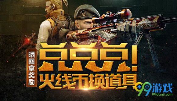 CF兑兑兑火线币换道具晒图拿奖励活动地址分享