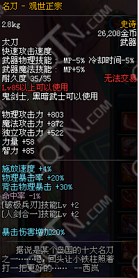 DNF名刀观世正宗好用吗？85SS名刀观世正宗属性展示