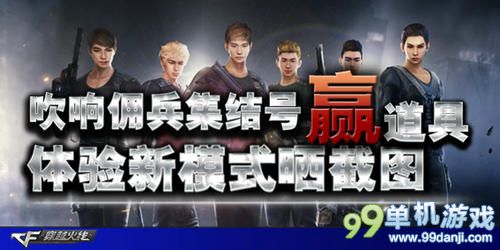CF穿越火线吹响佣兵集结号活动 赢AWM熔岩