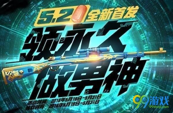 cf2018年520领永久做男神活动地址 永久做男神礼包领取地址分享