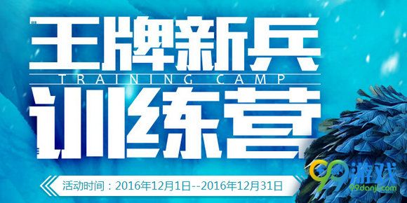 CF王牌新兵训练营12月活动地址 201612月新兵奖励