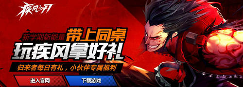 疾风之刃带上同桌玩疾风活动介绍与网址