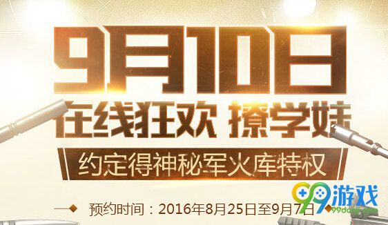 逆战9月10日在线狂欢撩学妹活动地址 预约即送死