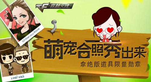 CF穿越火线萌宠合照秀出来活动介绍与网址
