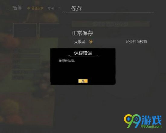 影子战术将军之刃存档错误怎么办 存档错误解决方法分享