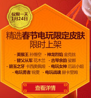lol1月24日精选春节与电玩皮肤限时上架仅售一天外观