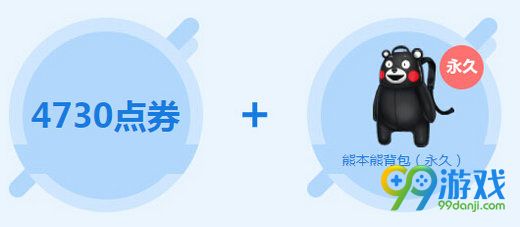 QQ飞车7月末大回馈活动 7.30累计在线送熊本熊背包