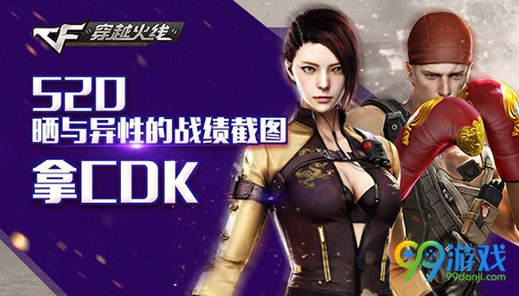 CF520晒与异性的战绩截图拿CDK活动地址详情