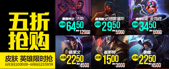 lol6.3-6.6【半价】英雄皮肤更新一览