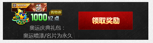 逆战为奥运加油集奖牌领福利活动地址详情