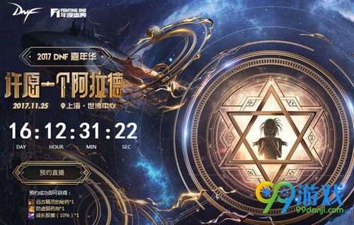 DNF嘉年华预约领礼包活动网址 11月25日DNF嘉年华预约直播