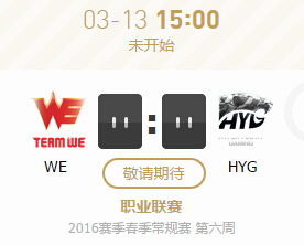 LPL3月13日 WE vs HYG直播视频 比赛结果