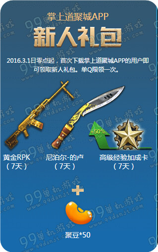 逆战道聚城合作金装送礼送不停活动地址 开年礼包免费送