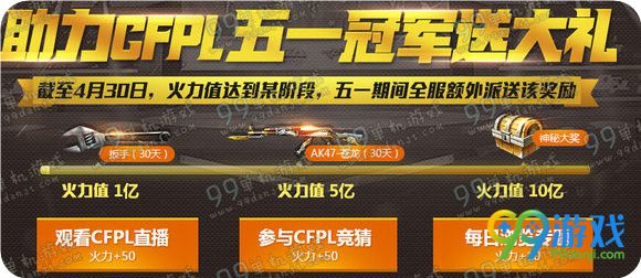 CF助力CFPL五一冠军送大礼活动地址 看直播加火力