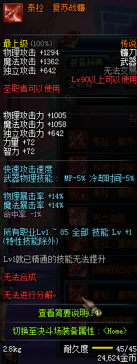 DNF国服圣职者90级传说武器属性
