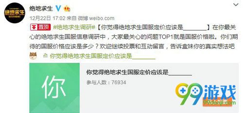 绝地求生国服价格投票活动网址 绝地求生国服价格你来定