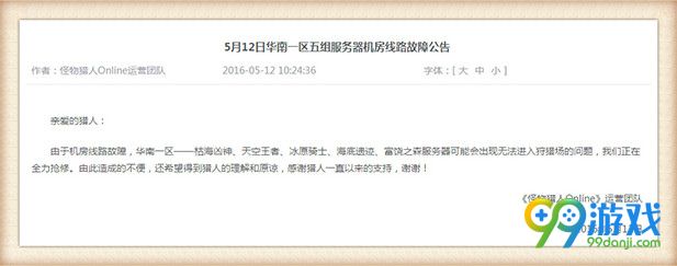 怪物猎人ol5.12华南一区五组服务器机房线路故障公告