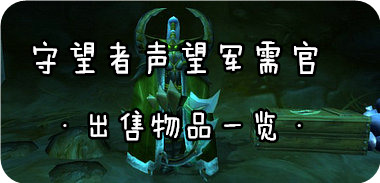 魔兽世界7.0声望军需官位置坐标