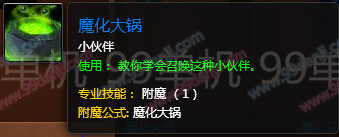 魔兽世界7.0魔化大锅怎么得 魔化大锅制作材料外观展示