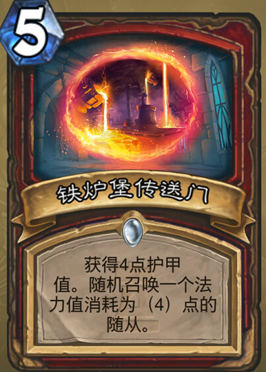 炉石传说铁炉堡传送门怎么样 战士新卡铁炉堡传送门搭配