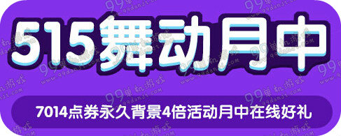 QQ飞车515舞动月中活动详情 5.14-15在线领永久