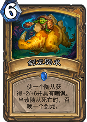 炉石传说安戈洛新卡剑龙骑术介绍 新卡剑龙骑士解析