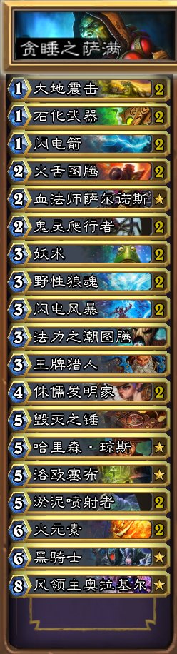 炉石传说中日擂台赛一串三获胜的萨满卡组分享