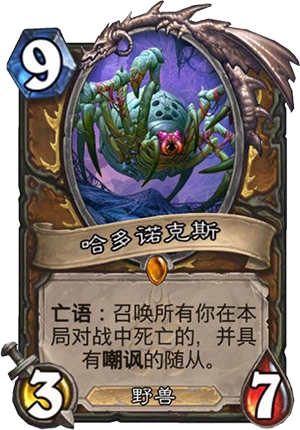 炉石传说冰封王座新卡德鲁伊橙卡哈多诺克斯图文详解
