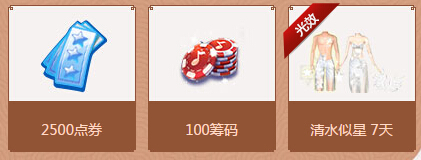 qq炫舞7月回馈第二周(7.9-7.10)奖励道具时间一览