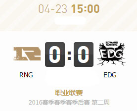 lpl2016春季赛总决赛RNG vs EDG直播地址 文字战报
