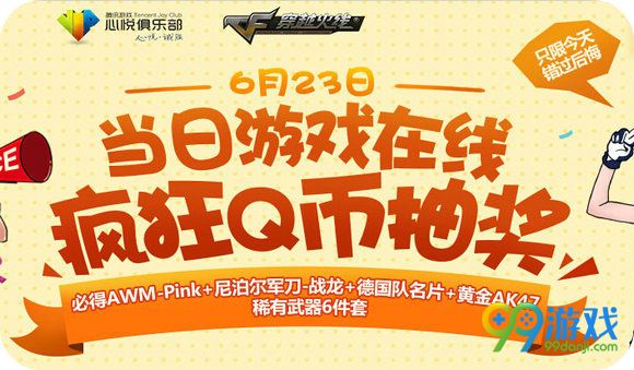 CF疯狂Q币抽奖活动地址 6月23日登录送稀有武器6件套