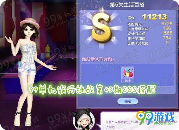QQ炫舞旅行挑战第43期SSS搭配全关卡攻略