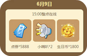 QQ炫舞2016年6月回馈第二周12664点券获取时间表