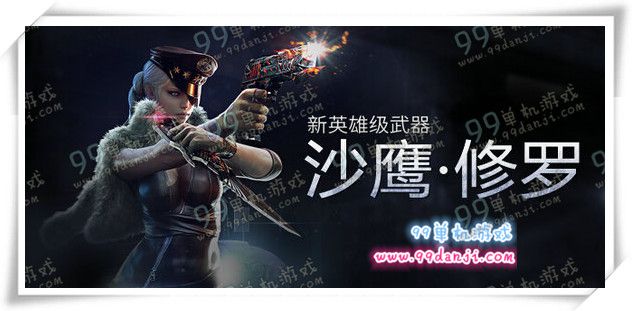 CF沙鹰修罗怎么样 沙鹰修罗值得入手吗价值分析