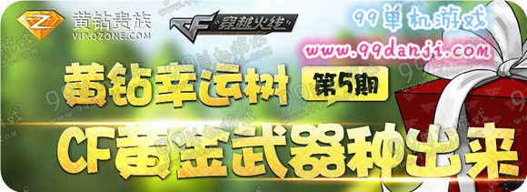 CF黄钻幸运树第5期活动地址 开1个月黄钻送黄金武器