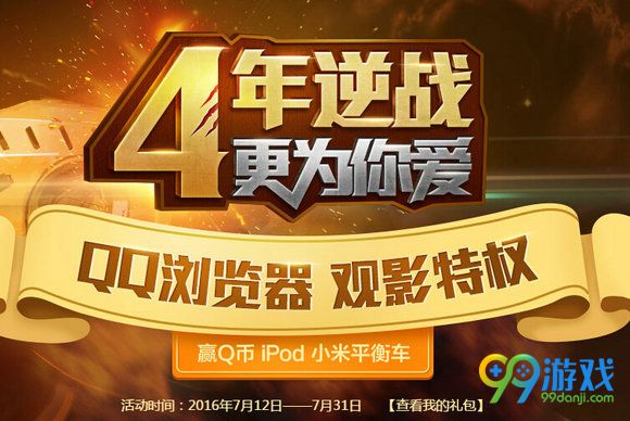逆战4周年携QQ浏览器送Q币活动地址参与详情