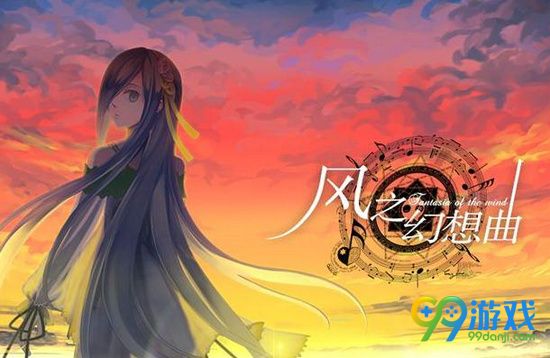 风之幻想曲什么时候出 风之幻想曲发售时间一览