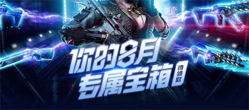 CF你的八月专属宝箱
