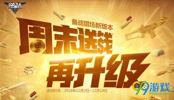 逆战周末送钱再升级活动网址 12.2-14日在线奖励一览