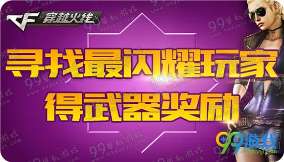 CF寻找最闪耀玩家得武器奖励活动地址送粽子手雷