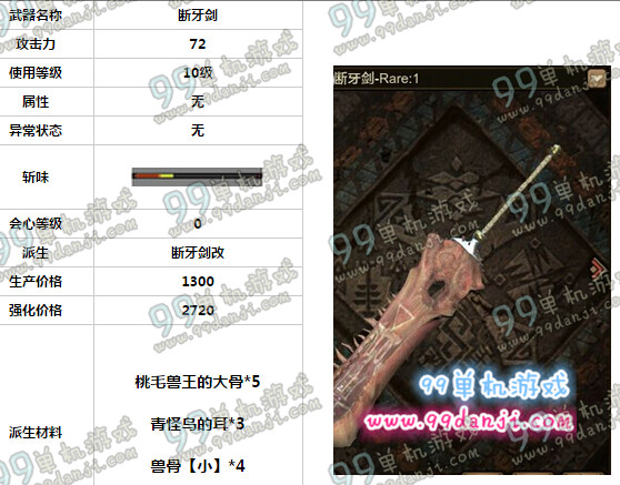 怪物猎人ol断牙剑怎么样 断牙剑属性素材分析