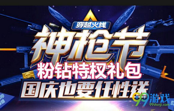 CF神枪节国庆也要任性送全平台特权礼包领取地址汇总