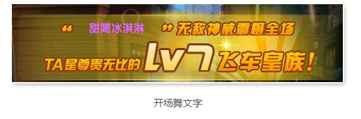 QQ飞车皇族lv7有什么特权 皇族lv7特权汇总