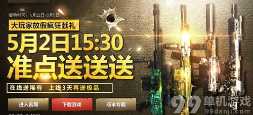 使命召唤OL5月2日整点在线活动介绍与网址