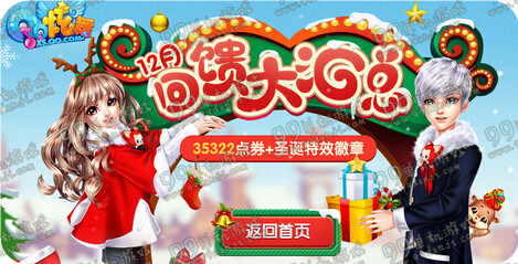QQ炫舞12月回馈第四周奖励一览 第四周圣诞周末4533点券领
