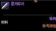 DNF星月碎片怎么得 DNF星月碎片可兑换物品一览