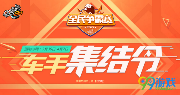 QQ飞车车手集结令活动网址 2017全民争霸赛抽永久
