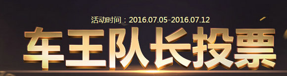 QQ飞车车王队长投票活动地址 投票送T2机甲A车